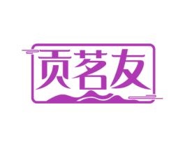 贡茗友 第30类小食配料商标图样