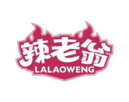 辣老翁 第30类小食配料商标图样