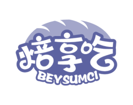 焙享吃 BEYSUMCI 第30类小食配料商标图样