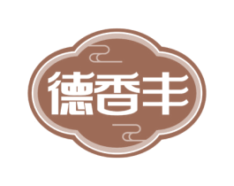 德香丰 第30类小食配料商标图样