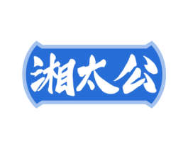 湘太公 第29类食品商标图样
