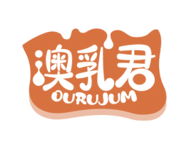 澳乳君 OURUJUM 第29类食品商标图样