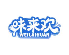 味来欢 第29类食品商标图样