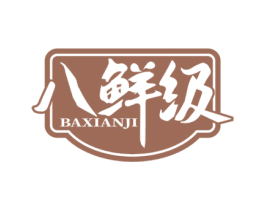 八鲜级 第29类食品商标图样