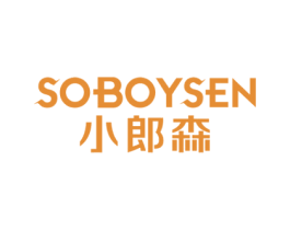 小郎森SOBOYSEN 第25类服装鞋帽商标图样