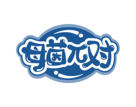 母茵兀对 第25类服装鞋帽商标图样