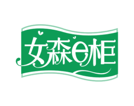 女森E柜 第25类服装鞋帽商标图样
