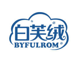 白芙绒 BYFULROM 第25类服装鞋帽商标图样