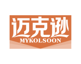 迈克逊 MYKOLSOON 第25类服装鞋帽商标图样