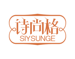 诗尚格 SIYSUNGE 第25类服装鞋帽商标图样