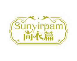 尚衣篇 SUNYIRPAM 第25类服装鞋帽商标图样