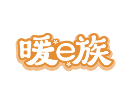 暖E族 第25类服装鞋帽商标图样