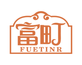 富町 FUETINR 第20类家具商标图样