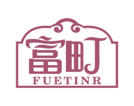 富町 FUETINR 第19类建筑材料商标图样