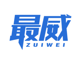 最威 第17类橡胶制品商标图样