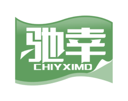 驰幸 CHIYXIMD 第17类橡胶制品商标图样