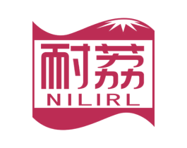 耐荔 NILIRL 第17类橡胶制品商标图样