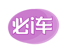 必I车 第17类橡胶制品商标图样