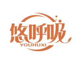 悠呼吸 第11类家用电器商标图样
