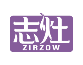志灶 ZIRZOW 第11类家用电器商标图样