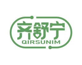 齐舒宁 QIRSUNIM 第10类医疗器械商标图样