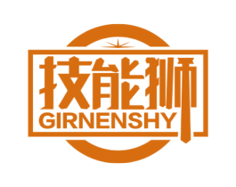 技能狮 GIRNENSHY 第9类科学仪器商标图样