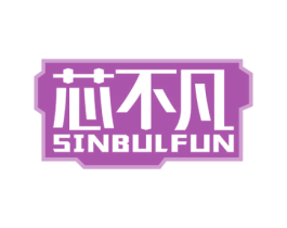 芯不凡 SINBULFUN 第9类科学仪器商标图样