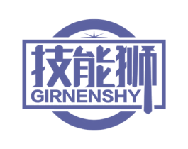 技能狮 GIRNENSHY 第7类机械设备商标图样