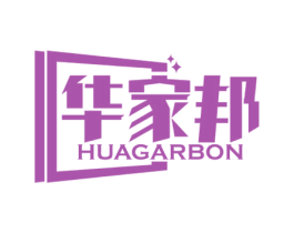 华家邦 HUAGARBON 第6类五金金属商标图样