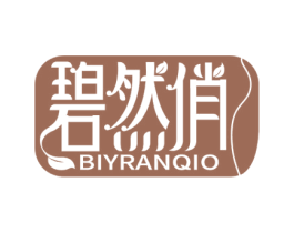 碧然俏 BIYRANQIO 第5类医药商标图样