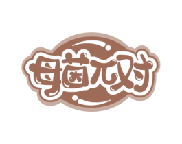 母茵兀对 第5类医药商标图样