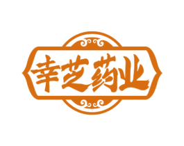 幸芝药业 第5类医药商标图样