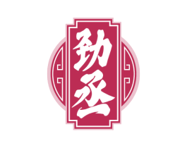 劲丞 第5类医药商标图样