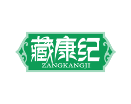 藏康纪 第5类医药商标图样