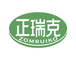正瑞克 ZOMRUIKO 第5类医药商标图样