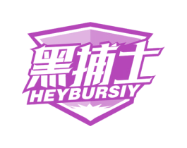 黑捕士 HEYBURSIY 第5类医药商标图样