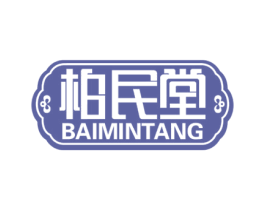 柏民堂 第5类医药商标图样