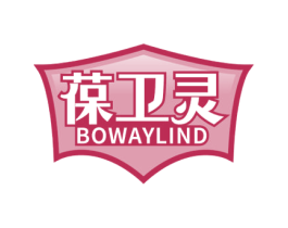 葆卫灵 BOWAYLIND 第5类医药商标图样