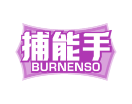 捕能手 BURNENSO 第5类医药商标图样