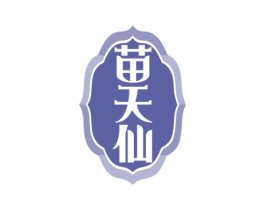 苗天仙 第3类化妆品商标图样