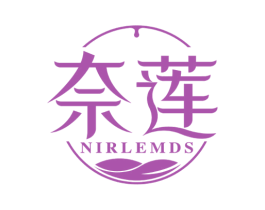 奈莲 NIRLEMDS 第3类化妆品商标图样