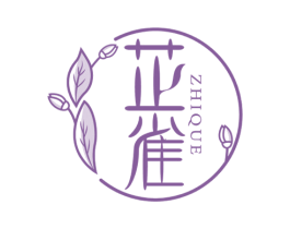 芷雀 第3类化妆品商标图样