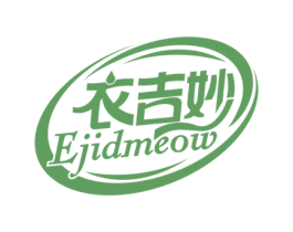 衣吉妙 EJIDMEOW 第3类化妆品商标图样