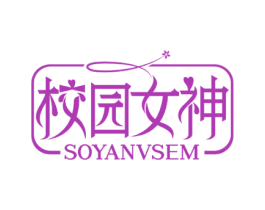 校园女神 SOYANVSEM 第3类化妆品商标图样