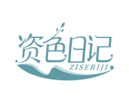 资色日记 第3类化妆品商标图样