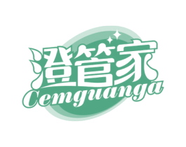 澄管家 CEMGUANGA 第3类化妆品商标图样
