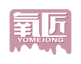 氧匠 YOMEJONG 第2类颜料油漆商标图样