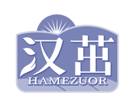 汉茁 HAMEZUOR 第1类化学原料商标图样