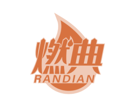 燃典 第1类化学原料商标图样