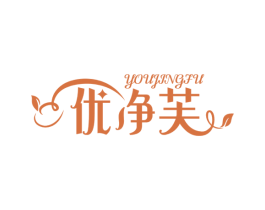 优净芙 第3类化妆品商标图样